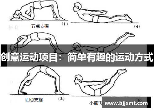 创意运动项目：简单有趣的运动方式