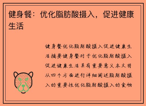 健身餐：优化脂肪酸摄入，促进健康生活