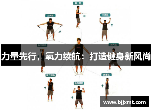 力量先行，氧力续航：打造健身新风尚