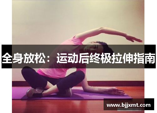 全身放松：运动后终极拉伸指南
