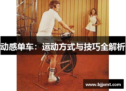 动感单车：运动方式与技巧全解析