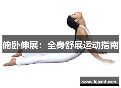 俯卧伸展：全身舒展运动指南