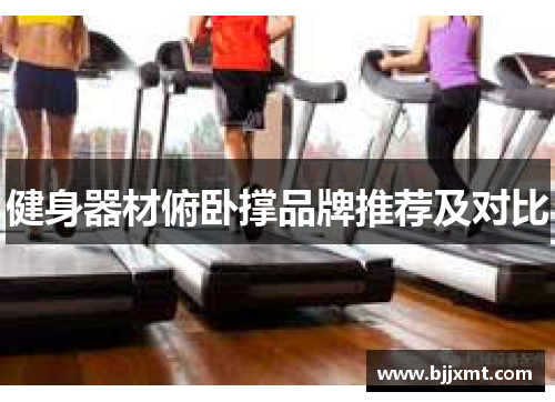 健身器材俯卧撑品牌推荐及对比