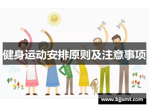 健身运动安排原则及注意事项