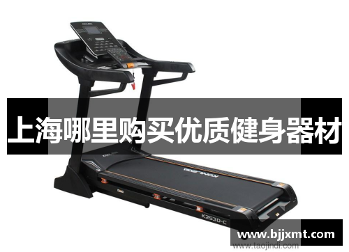 上海哪里购买优质健身器材
