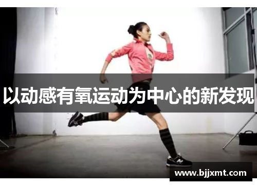 以动感有氧运动为中心的新发现