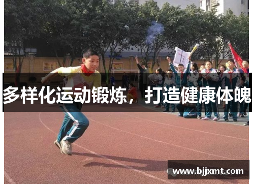 多样化运动锻炼，打造健康体魄