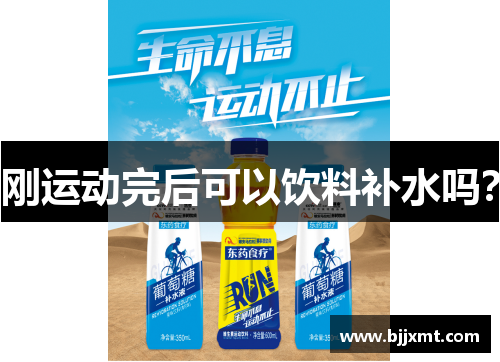 刚运动完后可以饮料补水吗？
