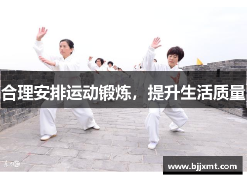 合理安排运动锻炼，提升生活质量