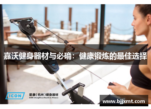 嘉沃健身器材与必确：健康锻炼的最佳选择