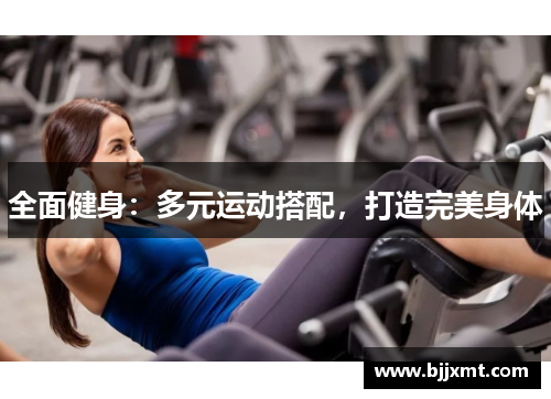 全面健身：多元运动搭配，打造完美身体