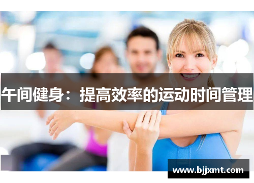 午间健身：提高效率的运动时间管理