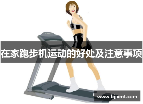 在家跑步机运动的好处及注意事项
