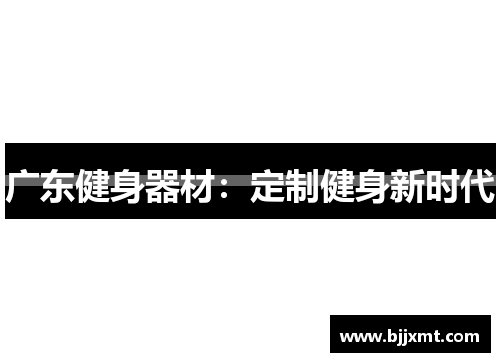 广东健身器材：定制健身新时代