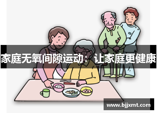 家庭无氧间隙运动：让家庭更健康