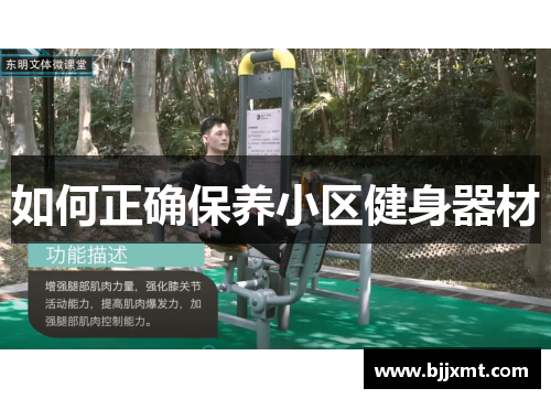 如何正确保养小区健身器材