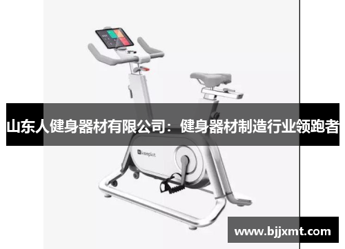 山东人健身器材有限公司：健身器材制造行业领跑者