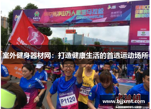 室外健身器材网：打造健康生活的首选运动场所