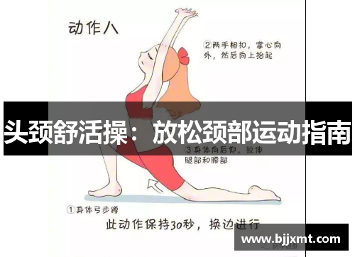 头颈舒活操：放松颈部运动指南