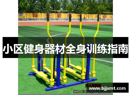 小区健身器材全身训练指南