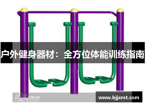 户外健身器材：全方位体能训练指南