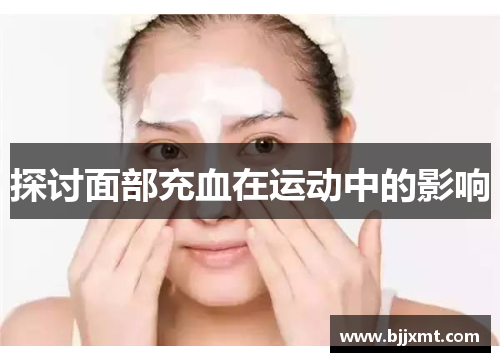 探讨面部充血在运动中的影响