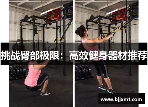 挑战臀部极限：高效健身器材推荐
