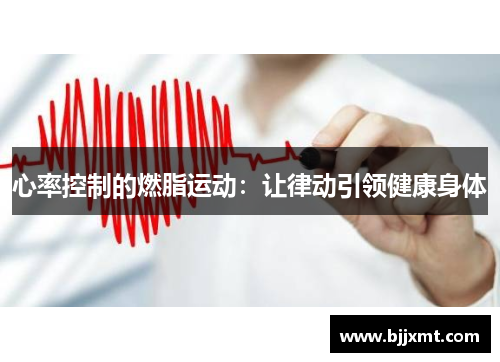 心率控制的燃脂运动：让律动引领健康身体