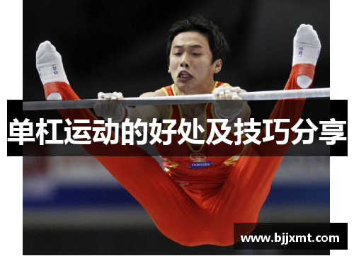 单杠运动的好处及技巧分享