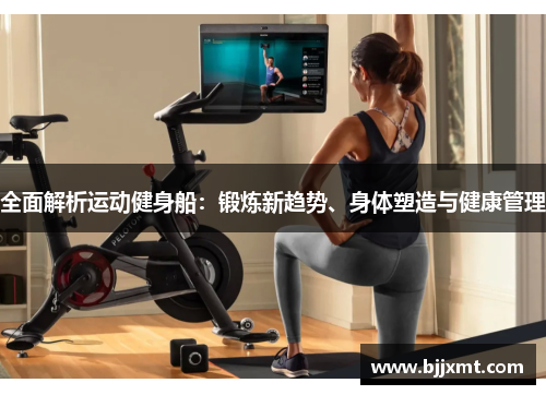 全面解析运动健身船：锻炼新趋势、身体塑造与健康管理