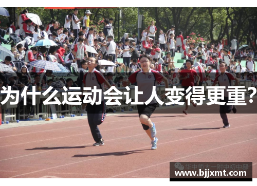 为什么运动会让人变得更重？