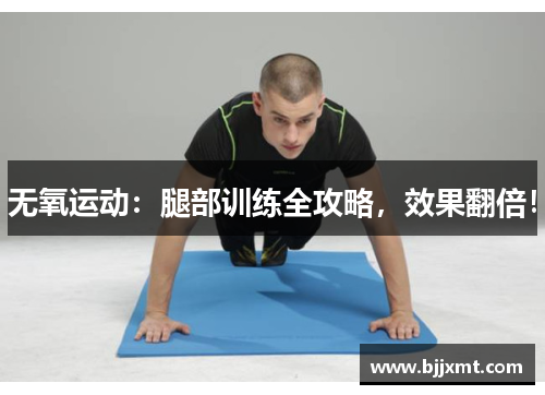 无氧运动：腿部训练全攻略，效果翻倍！