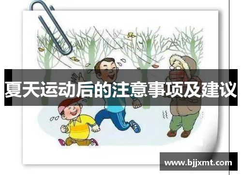 夏天运动后的注意事项及建议