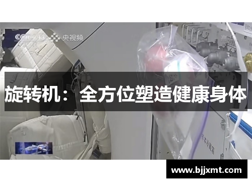 旋转机：全方位塑造健康身体