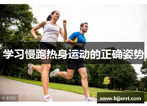 学习慢跑热身运动的正确姿势