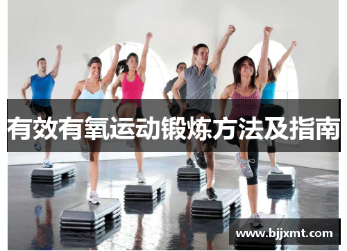 有效有氧运动锻炼方法及指南