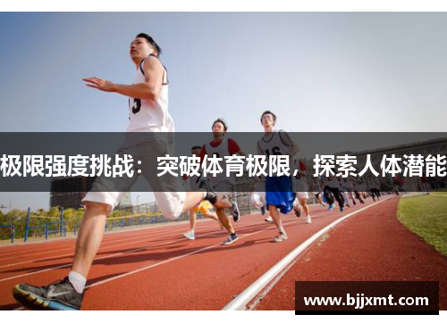 极限强度挑战：突破体育极限，探索人体潜能