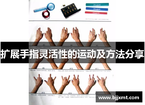 扩展手指灵活性的运动及方法分享