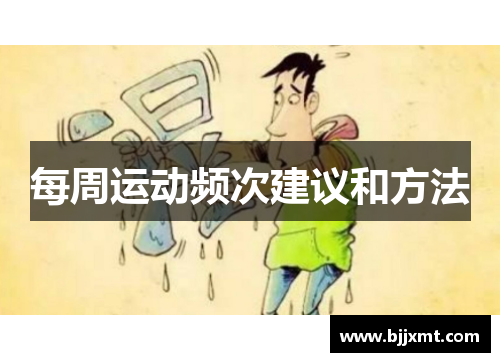 每周运动频次建议和方法