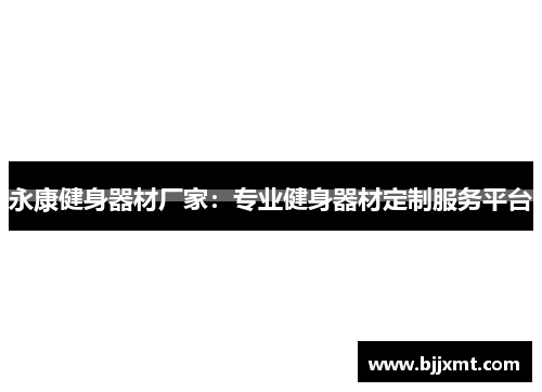永康健身器材厂家:专业健身器材定制服务平台 永康健身器材厂家:专业健身器材定制服务平台