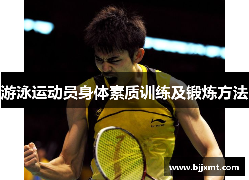 游泳运动员身体素质训练及锻炼方法