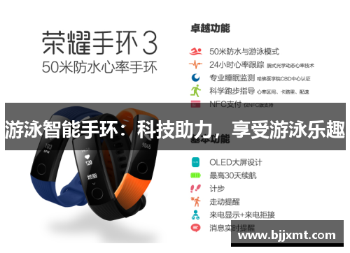 游泳智能手环：科技助力，享受游泳乐趣