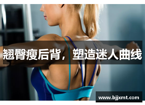 翘臀瘦后背，塑造迷人曲线