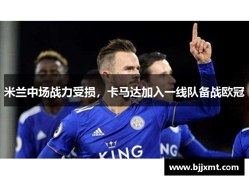 米兰中场战力受损,卡马达加入一线队备战欧冠 米兰中场战力受损,卡马达加入一线队备战欧冠