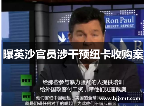 曝英沙官员涉干预纽卡收购案