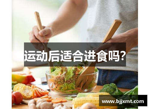 运动后适合进食吗？