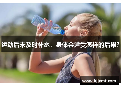 运动后未及时补水，身体会遭受怎样的后果？