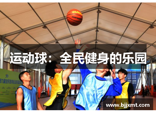运动球：全民健身的乐园