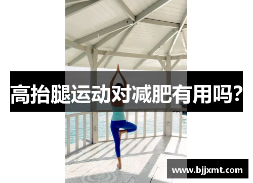 高抬腿运动对减肥有用吗？