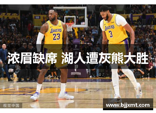 浓眉缺席 湖人遭灰熊大胜